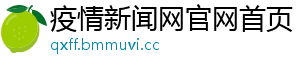 疫情新闻网官网首页
